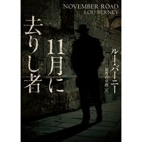 11月に去りし者