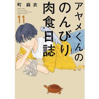 アヤメくんののんびり肉食日誌(11)【電子限定特典付】