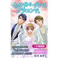 二か国語版 Love Silky セカンドバージンで ブラコンで 松川祐里子 電子コミックをお得にレンタル Renta