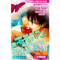 二か国語版 Love Silky 食べてもいいよ 朝食系男子 Story02 アリスン 電子コミックをお得にレンタル Renta