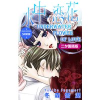 【二か国語版】Love Silky 水中恋花 −吉原御職・紫薫−