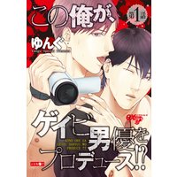 この俺が、ゲイビ男優をプロデュース!?