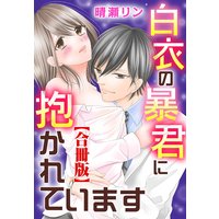 白衣の暴君に抱かれています【合冊版】