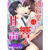 資料室に響く甘い声