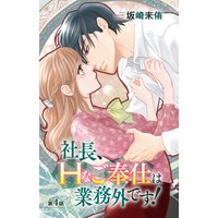 社長、Hなご奉仕は業務外です!4
