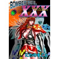 Bomber Girl Xxx ボンバーガール トリプルエックス にわのまこと 電子コミックをお得にレンタル Renta