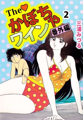The かぼちゃワイン 番外編2