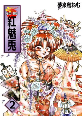 爆走!艶歌 紅 魅兎2