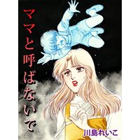 ママと呼ばないで
