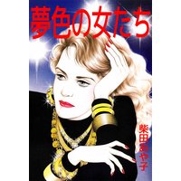 夢色の女たち