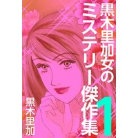 黒木里加 女のミステリー傑作集