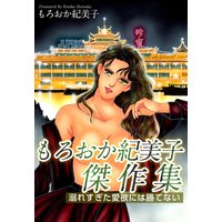 もろおか紀美子傑作集〜溺れすぎた愛欲には勝てない〜