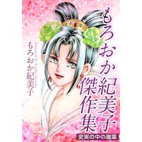 もろおか紀美子傑作集〜史実の中の魔薬〜