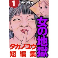 女の地獄〜タカノユウ 短編集〜