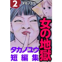 女の地獄〜タカノユウ 短編集〜2
