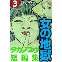 女の地獄〜タカノユウ 短編集〜3