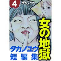 女の地獄〜タカノユウ 短編集〜4