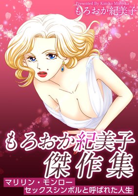 もろおか紀美子傑作集 マリリン モンロー セックスシンボルと呼ばれた人生 もろおか紀美子 電子コミックをお得にレンタル Renta