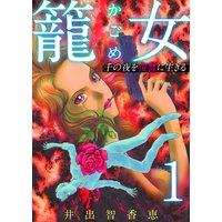 籠女〜千の夜を復讐に生きる〜