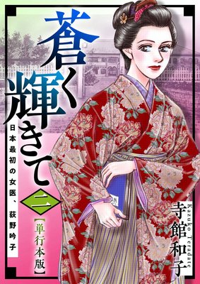 蒼く輝きて〜日本最初の女医、荻野吟子〜 単行本版2