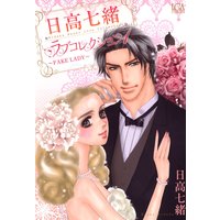 日高七緒ラブコレクション