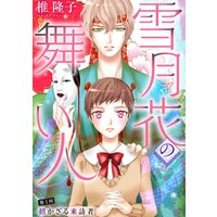 雪月花の舞い人