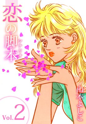 恋の脚本2