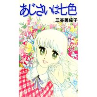あじさいは七色