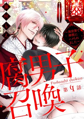 腐男子召喚～異世界で神獣にハメられました～ 分冊版 |藤咲もえ | まずは無料試し読み！Renta!(レンタ)