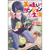 【無料試し読み版】美味しいダンジョン生活