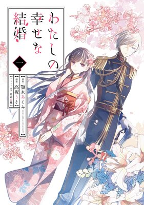 わたしの幸せな結婚 【特典付き】 |顎木あくみ（富士見L文庫／KADOKAWA