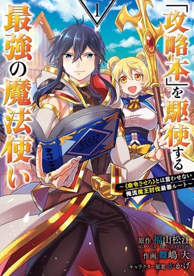 攻略本 を駆使する最強の魔法使い 命令させろ とは言わせない俺流魔王討伐最善ルート デジタル版限定特典付き 福山松江 Gaノベル Sbクリエイティブ刊 他 電子コミックをお得にレンタル Renta