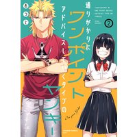 通りがかりにワンポイントアドバイスしていくタイプのヤンキー デジタル版限定特典付き おつじ 電子コミックをお得にレンタル Renta