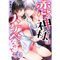 【特典付き】恋の神様はスケベなのです。(6)