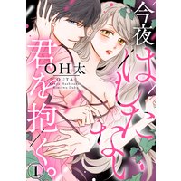 今夜はしたない君を抱く。(1)