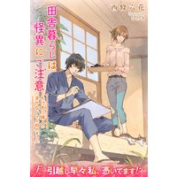 田舎暮らしは怪異にご注意 わけあり隣人のまかないさん始めました
