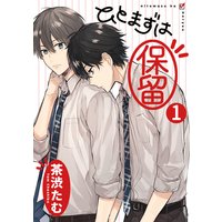 ひとまずは保留 分冊版