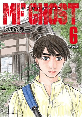 MFゴースト 特装版 6巻