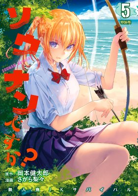 ソウナンですか? 特装版 5巻