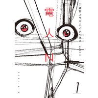 電人N