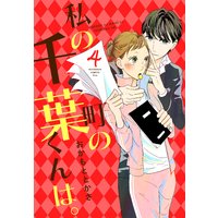 私の町の千葉くんは。 4巻
