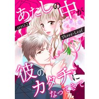 あたしの中が彼のカタチになってきて 第2巻