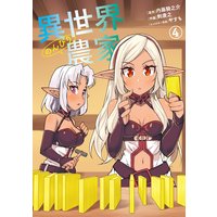 異世界のんびり農家(4)