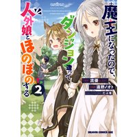 魔王になったので ダンジョン造って人外娘とほのぼのする 2 流優 他 電子コミックをお得にレンタル Renta