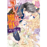 フレールの魔獣 孤独な王女は純潔を捧ぐ