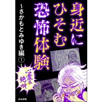 【心霊&絶叫】身近にひそむ恐怖体験〜さかもとみゆき編〜