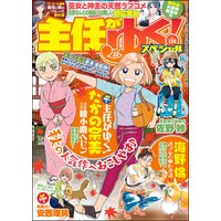主任がゆく!スペシャル Vol.138