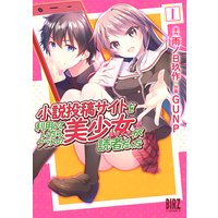 小説投稿サイトを利用していたら、クラスの美少女が読者だった