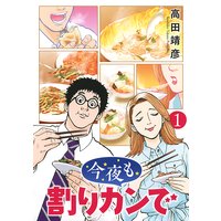 今夜も割りカンで