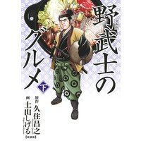 漫画版 野武士のグルメ 新装版 (下)